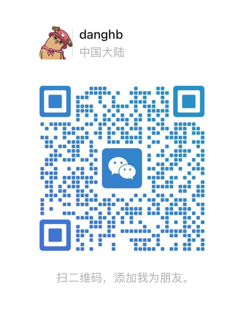 微信二维码:danghb